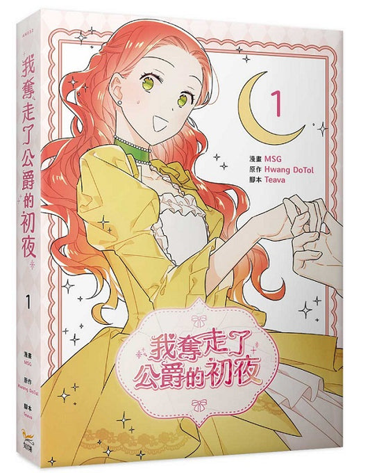 我奪走了公爵的初夜（１）