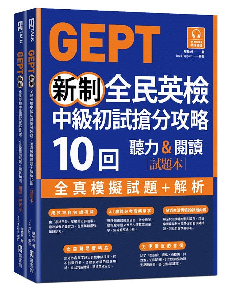 GEPT新制全民英檢中級初試搶分攻略: 全真模擬試題＋解析10 回（附QR Code 線上音檔＋ 防水書套）