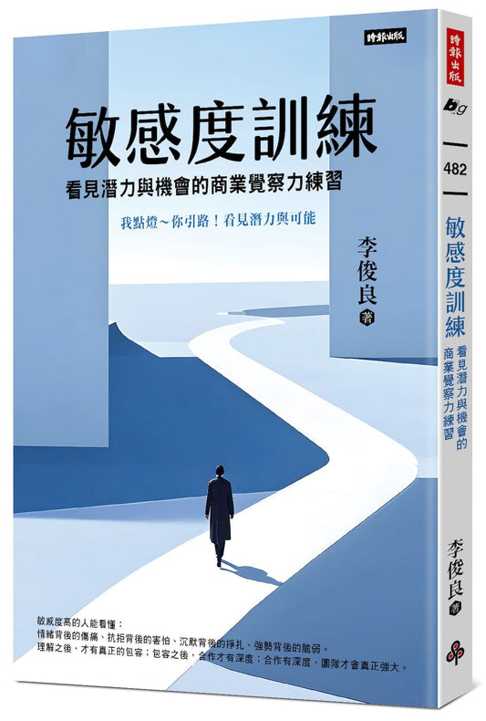 敏感度訓練：看見潛力與機會的商業覺察力練習