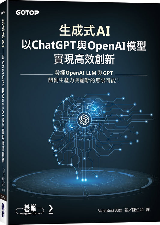 生成式AI：以ChatGPT 與 OpenAI模型實現高效創新