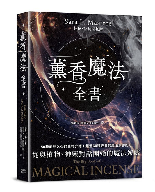 薰香魔法全書：從與植物、神靈對話開始的魔法遊戲
