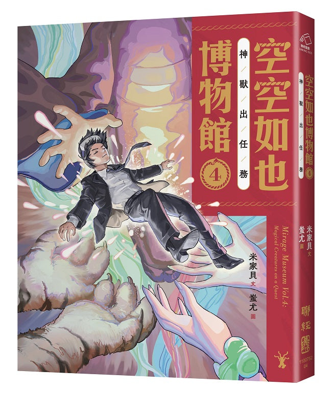 空空如也博物館４：神獸出任務