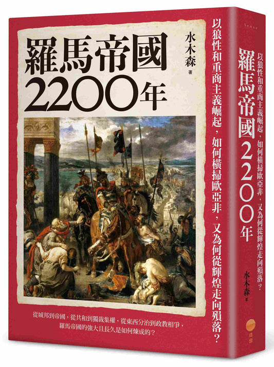 羅馬帝國2200年：以狼性和重商主義崛起，如何橫掃歐亞非，又為何從輝煌走向殞落？