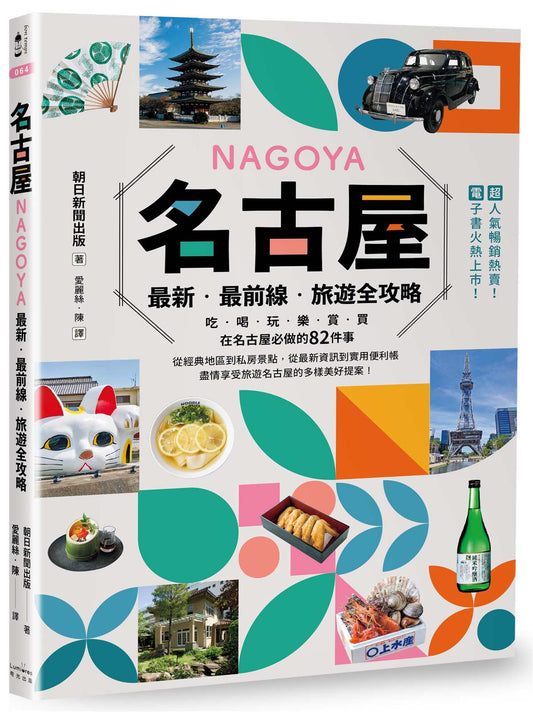 名古屋：最新‧最前線‧旅遊全攻略