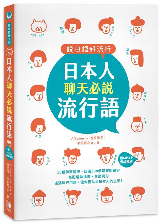 說日語好流行！日本人聊天必說流行語（25K +MP3音檔連結）
