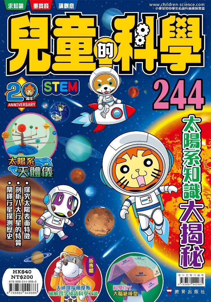 兒童的科學244太陽知識大揭秘