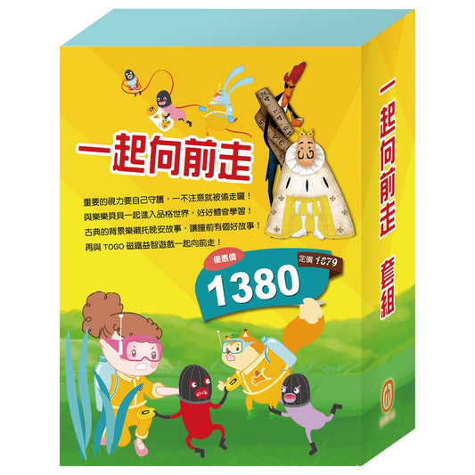 一起向前走 套組（【衛教小尖兵：別跑！視力小偷】＋【樂樂貝貝的異想世界：國王的新衣＋誰該騎驢子】＋【晚安故事：醜小鴨＋灰姑娘】＋【TOGO磁鐵遊戲書：一起去上學】）