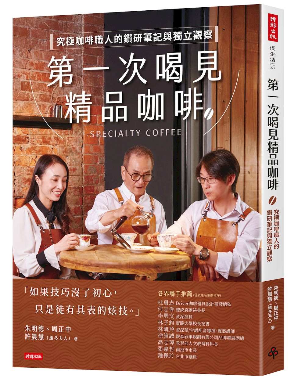 第一次喝見精品咖啡：究極咖啡職人的鑽研筆記與獨立觀察