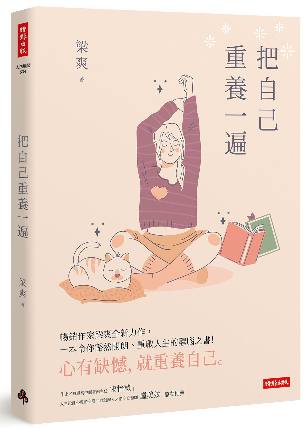 把自己重養一遍