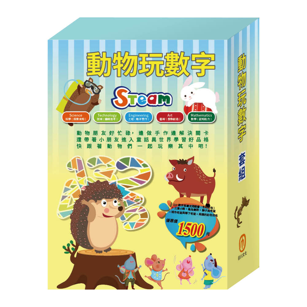 動物玩數字 套組（數字馬賽克遊戲書1-3冊含材料包∕三隻小豬∕城市老鼠與鄉下老鼠∕龜兔賽跑∕獅子與老鼠∕烏鴉的彩色羽毛）