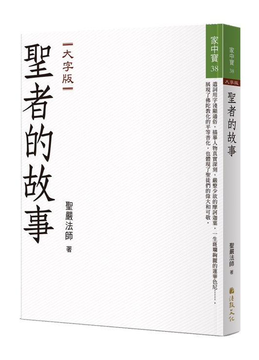 聖者的故事（大字版）