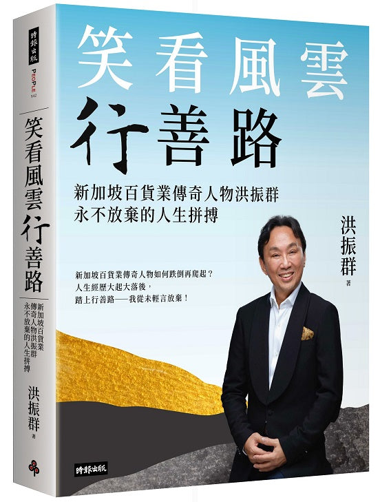 笑看風雲行善路：新加坡百貨業傳奇人物洪振群永不放棄的人生拼搏