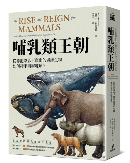 哺乳類王朝：從恐龍陰影下竄出的邊緣生物，如何接手稱霸地球？