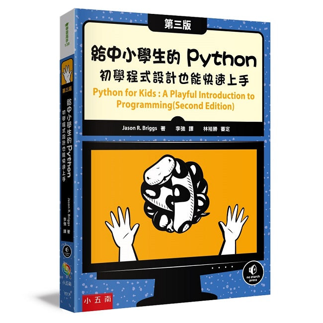 給中小學生的Python ：初學程式設計也能快速上手