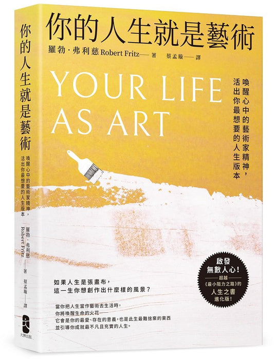 你的人生就是藝術：喚醒心中的藝術家精神，活出你最想要的人生版本