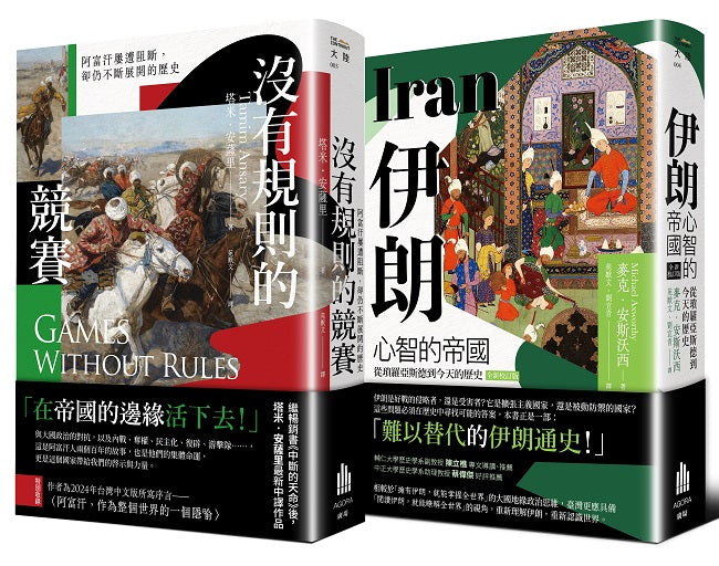 多難興邦：伊朗與阿富汗的歷史【二冊套書】（《伊朗：心智的帝國》＋《沒有規則的競賽》）