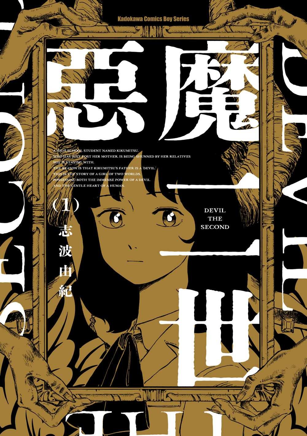 惡魔二世（１）
