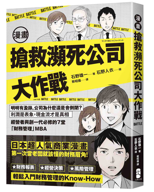 漫畫搶救瀕死公司大作戰：明明有盈餘，公司為什麼還是會倒閉？利潤是表象，現金流才是真相，經營者與創一代必修的7堂「財務管理」MBA