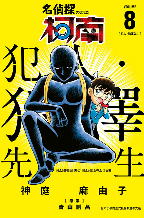 名偵探柯南 犯人．犯澤先生（８）