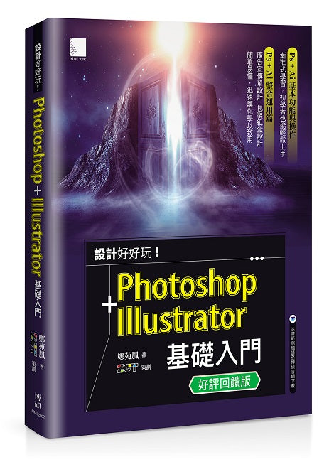 設計好好玩！Photoshop + Illustrator 基礎入門(好評回饋版)