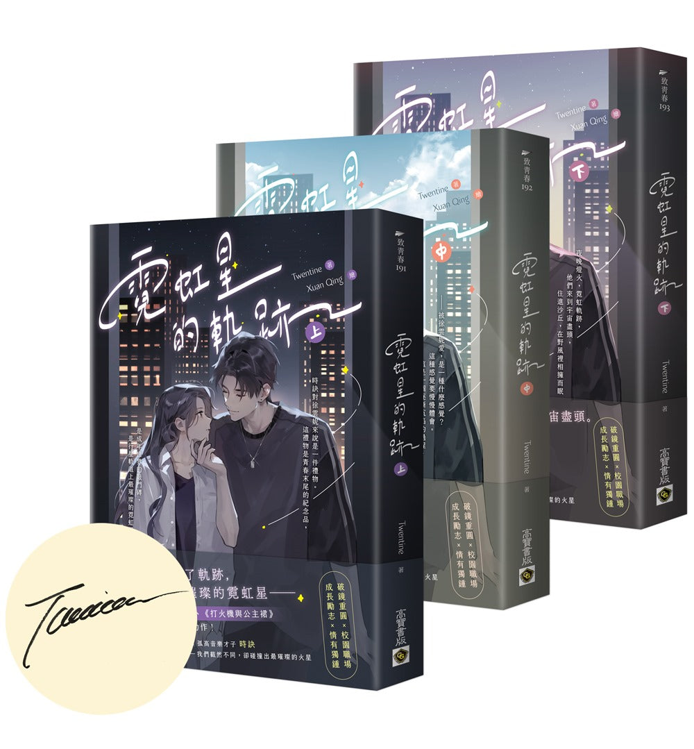 霓虹星的軌跡【上中下套書∕首刷印簽版】