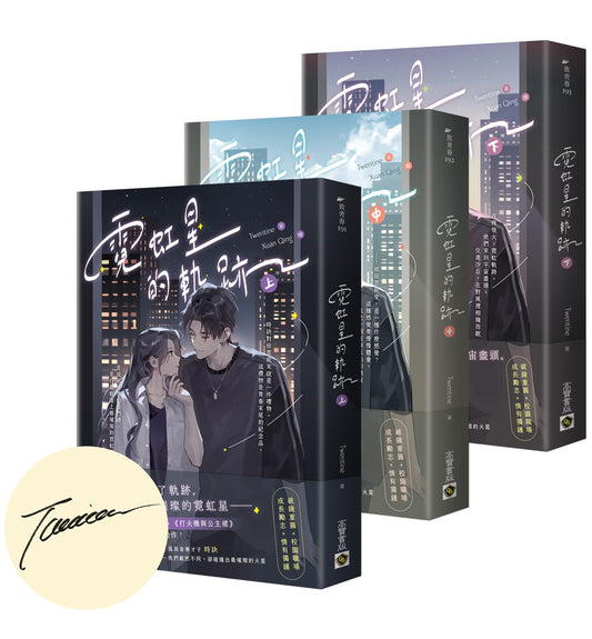 霓虹星的軌跡【上中下套書∕首刷印簽版】