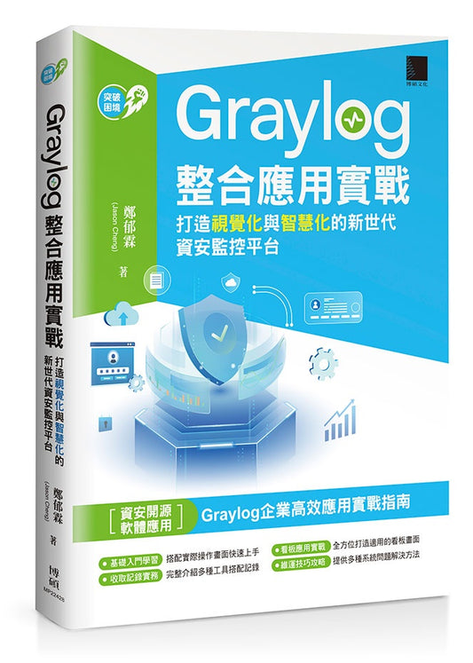 Graylog整合應用實戰：打造視覺化與智慧化的新世代資安監控平台