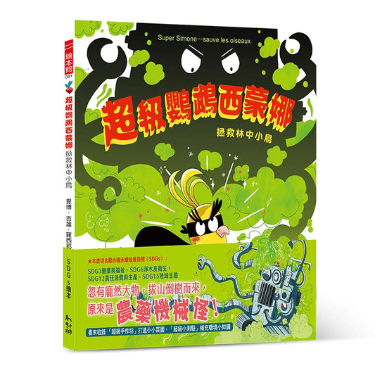 超級鸚鵡西蒙娜：拯救林中小鳥
