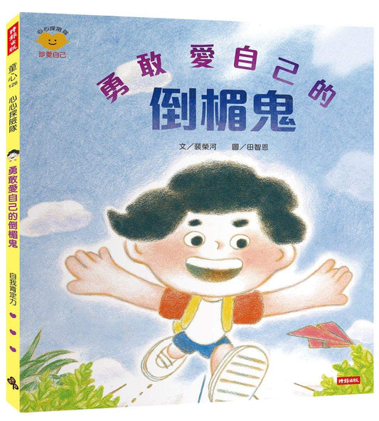 勇敢愛自己的倒楣鬼