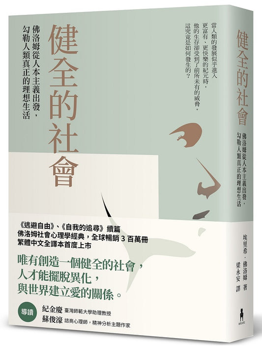健全的社會：佛洛姆從人本主義出發，勾勒人類真正的理想生活