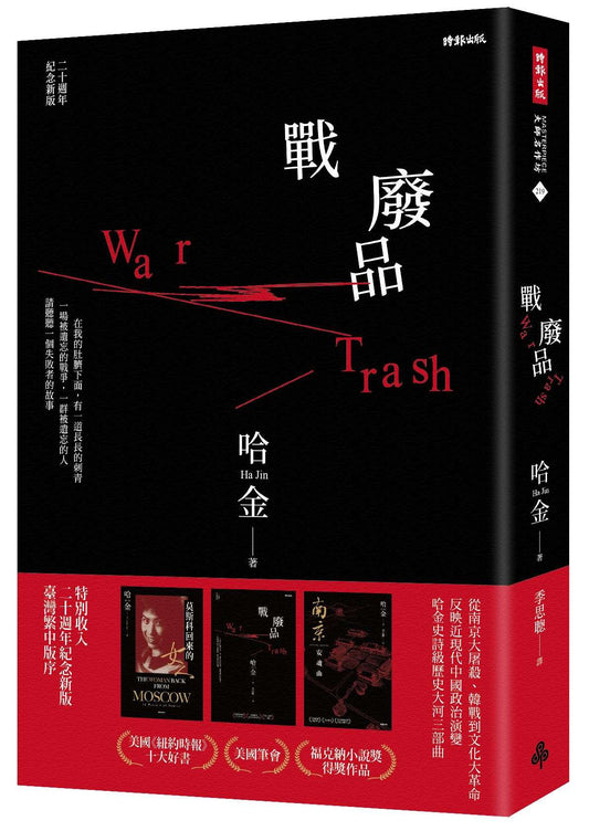 戰廢品（二十週年紀念新版，《紐約時報》十大好書、美國筆會?福克納小說獎，普立茲獎入圍，哈金經典長篇小說）