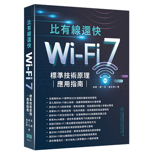 比有線還快 - Wi-Fi 7標準技術原理應用指南