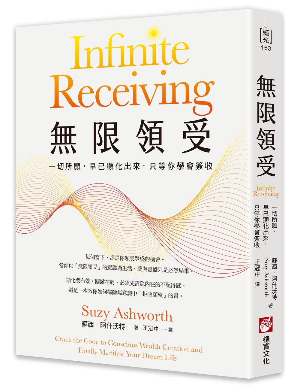 無限領受：一切所願，早已顯化出來，只等你學會簽收