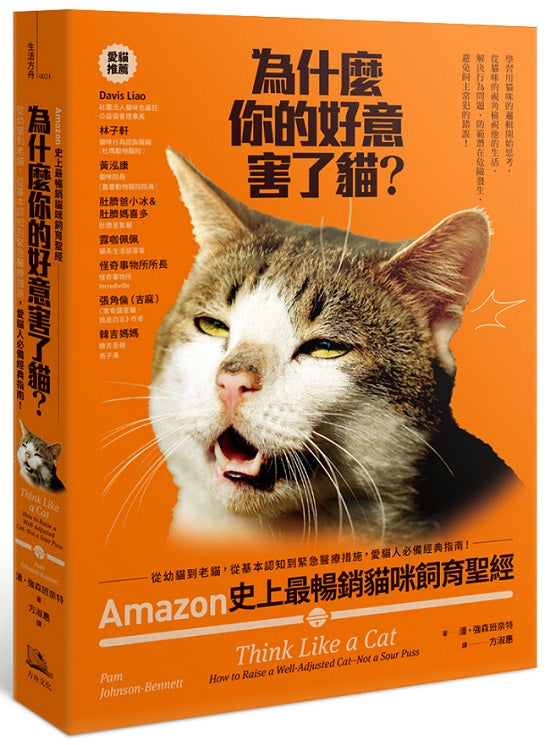 為什麼你的好意害了貓？：Amazon史上最暢銷貓咪飼育聖經，從幼貓到老貓，從基本認知到緊急醫療措施，愛貓人必備經典指南！