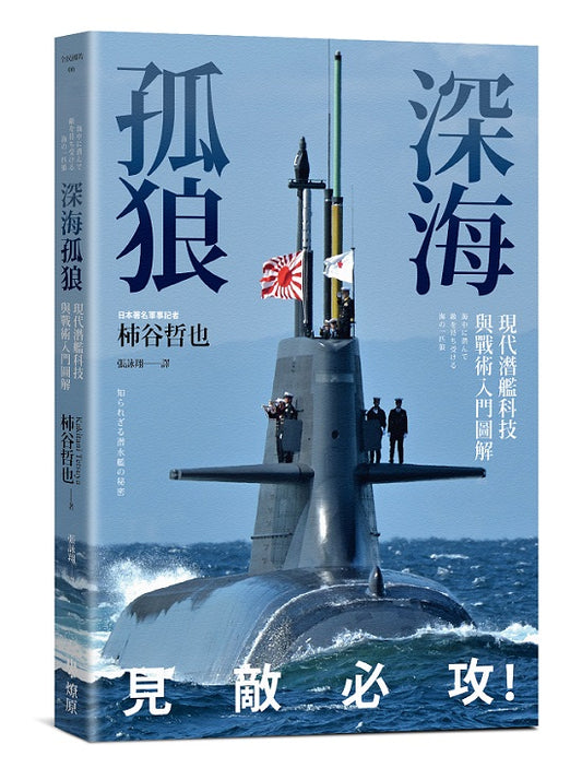 深海孤狼：現代潛艦科技與戰術入門圖解