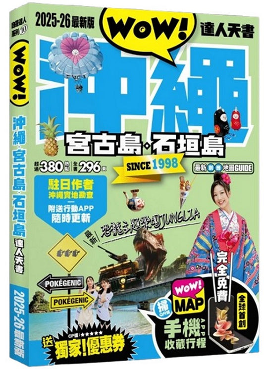 沖繩．宮古島．石垣島達人天書2025-26最新版