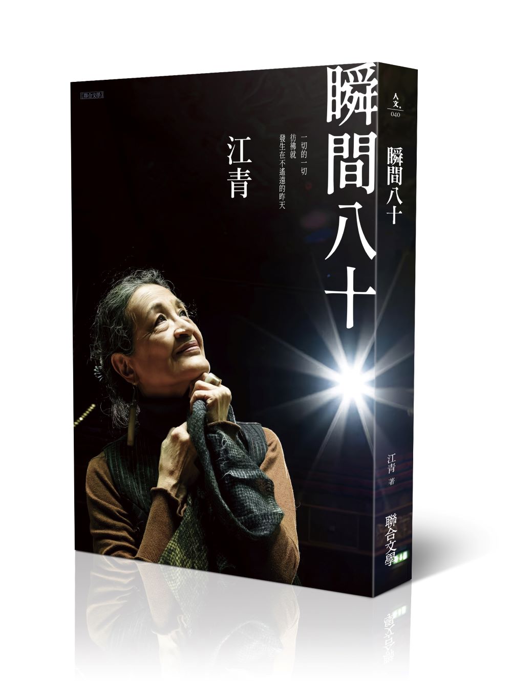 瞬間八十