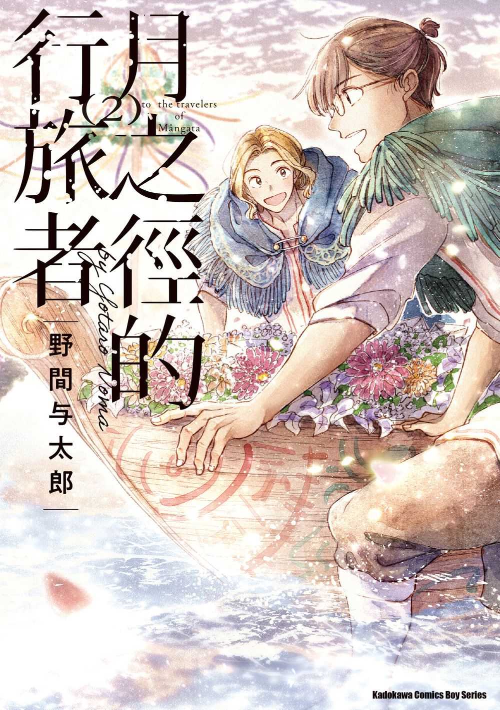 月之徑的行旅者（２）