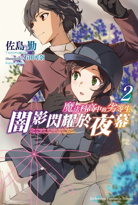 魔法科高中的劣等生 闇影閃耀於夜幕（２）