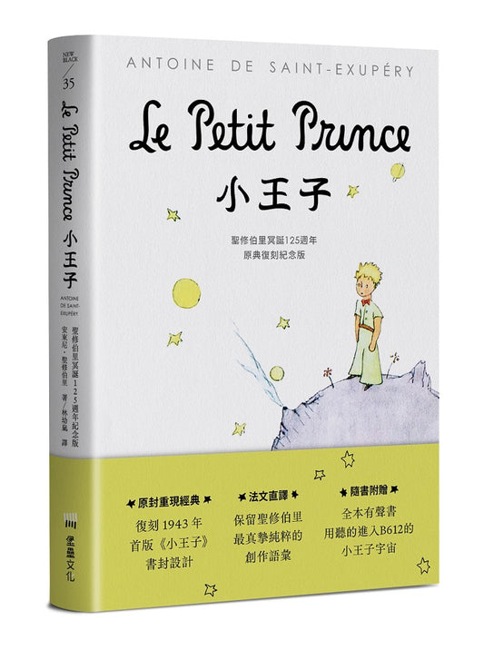 小王子：聖修伯里冥誕125週年原典復刻紀念版，法文直譯，隨書附贈全本有聲書