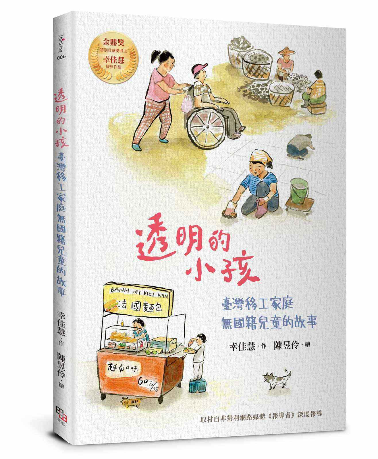 透明的小孩：臺灣移工家庭無國籍兒童的故事（經典紀念版．幸佳慧作品）