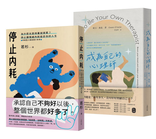 終結情緒內耗偷走你的人生雙套書【停止內耗+成為自己的心理師】