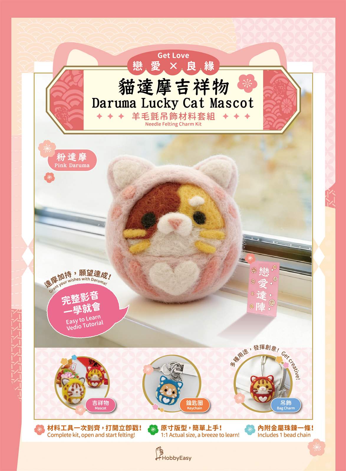 貓達摩羊毛氈材料包套組─戀愛達陣粉達摩（含完整教學影片）