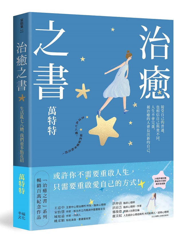 治癒之書：人生不會完蛋，自癒後的人會長出新的自己！（百萬暢銷書作家萬特特創作十年感悟集）