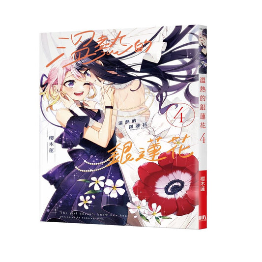 溫熱的銀蓮花04