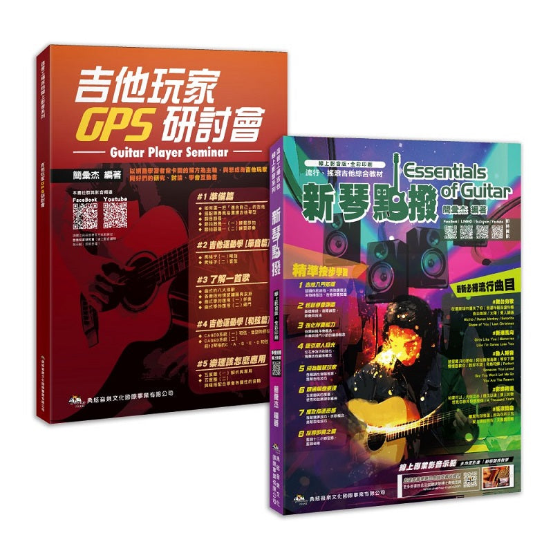 超躍吉線第2版（新琴點撥：線上影音版＋吉他玩家GPS研討會）