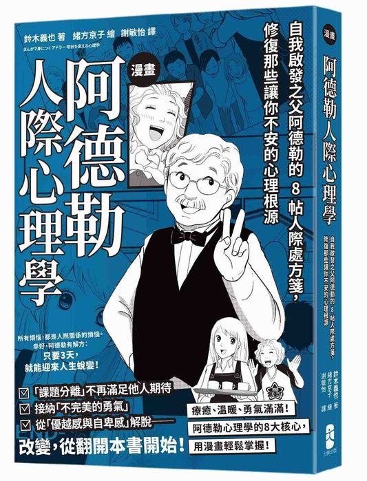 漫畫阿德勒人際心理學：自我啟發之父阿德勒的8帖人際處方箋，修復那些讓你不安的心理根源