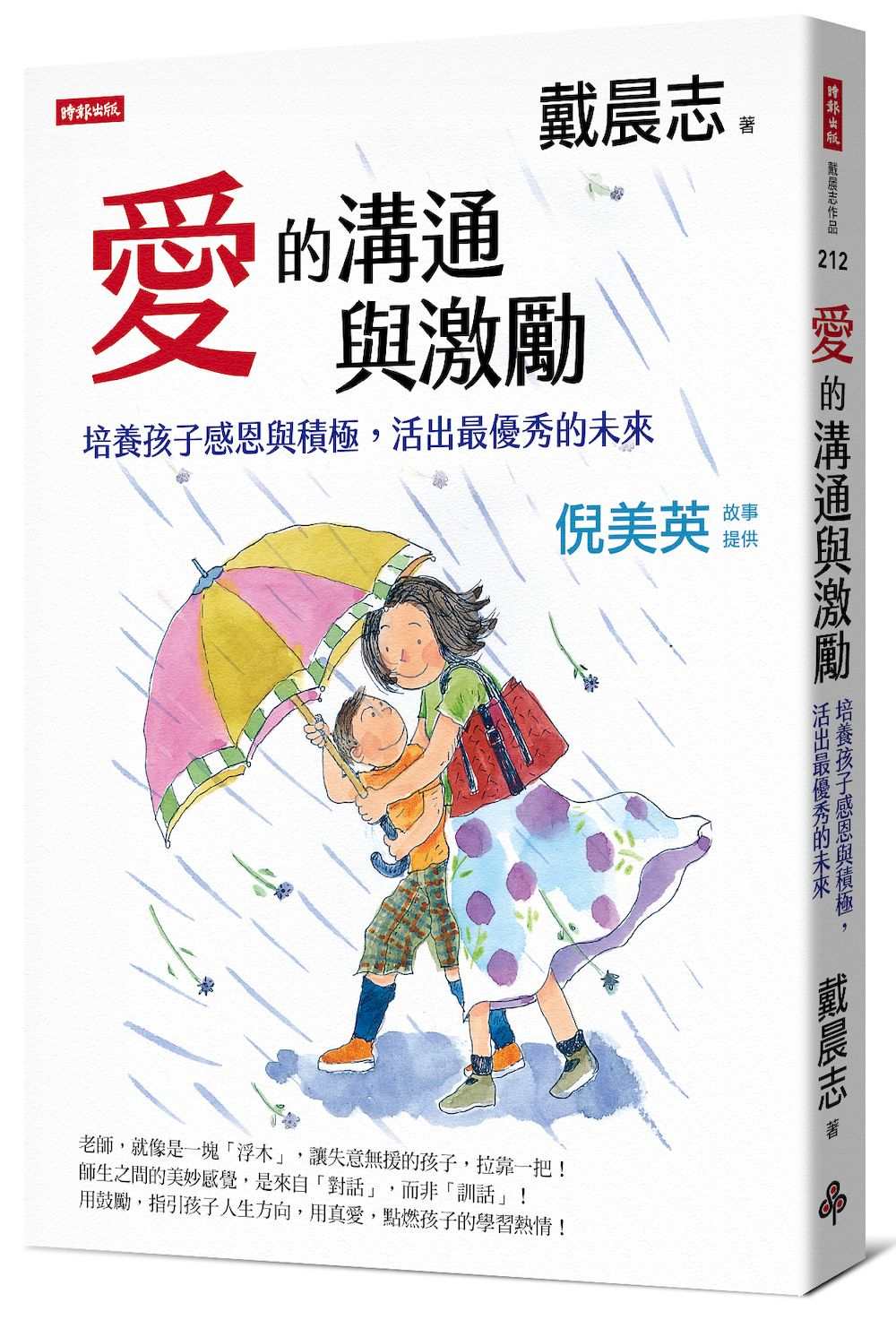 愛的溝通與激勵：培養孩子感恩與積極，活出最優秀的未來