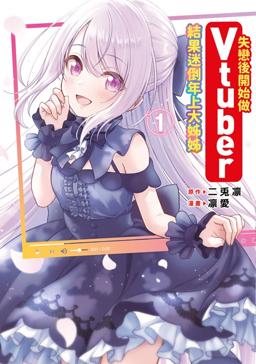 失戀後開始做Vtuber結果迷倒年上大姊姊（１）