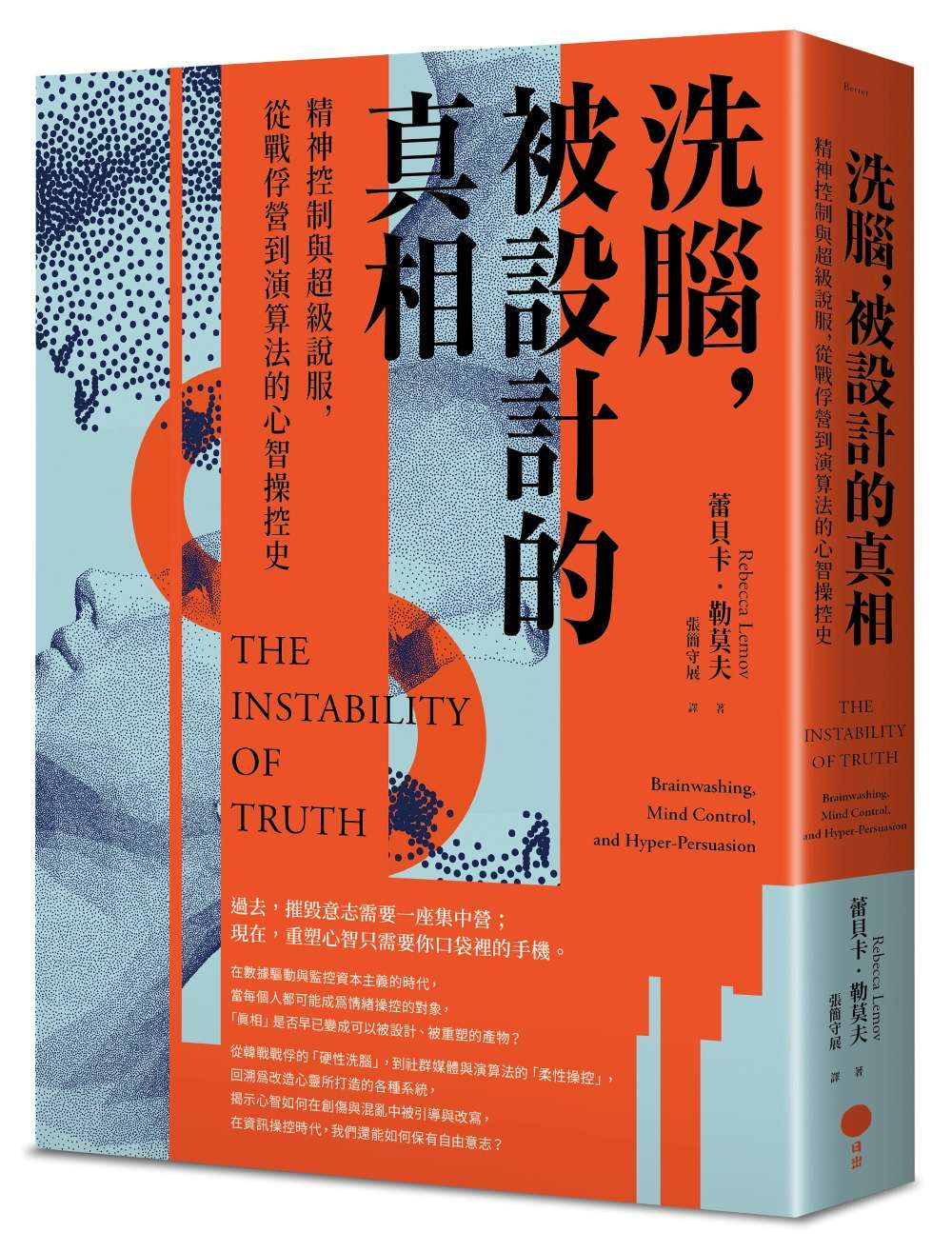 洗腦，被設計的真相：精神控制與超級說服，從戰俘營到演算法的心智操控史